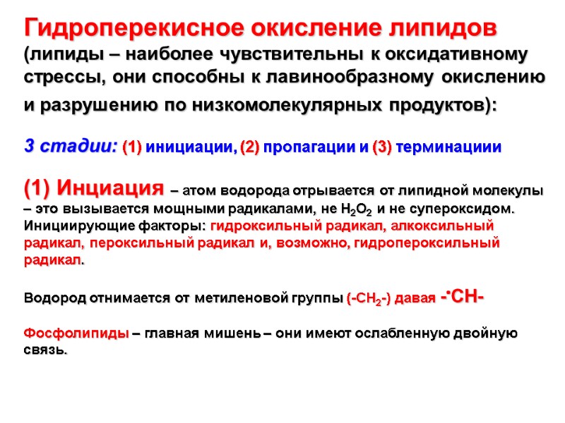 Гидроперекисное окисление липидов (липиды – наиболее чувствительны к оксидативному стрессы, они способны к лавинообразному